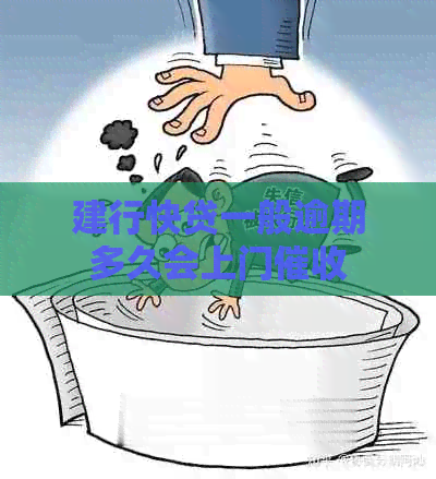 建行快贷一般逾期多久会上门