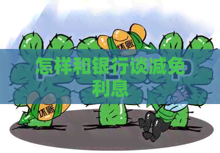 怎样和银行谈减免利息