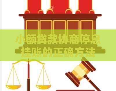小额贷款协商停息挂账的正确方法