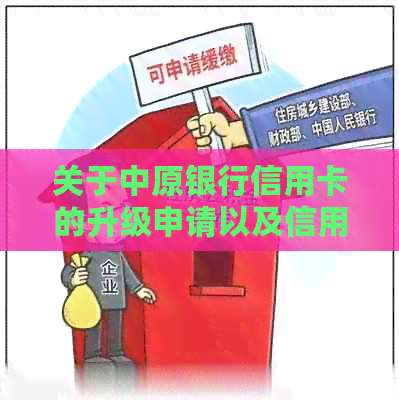 关于中原银行信用卡的升级申请以及信用额度提升策略