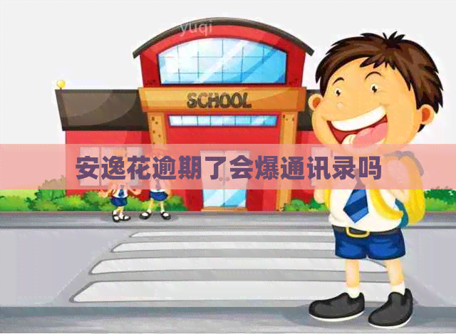 安逸花逾期了会爆通讯录吗