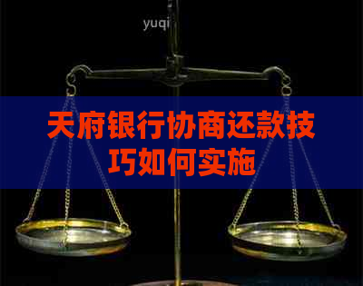 天府银行协商还款技巧如何实施