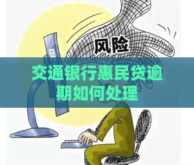 交通银行惠民贷逾期如何处理