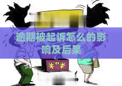 逾期被起诉怎么的影响及后果