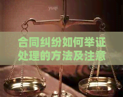 合同纠纷如何举证处理的方法及注意事项