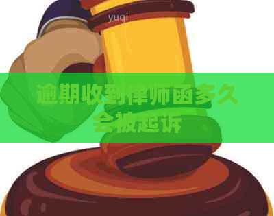 逾期收到律师函多久会被起诉