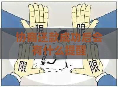 协商还款成功后会有什么提醒