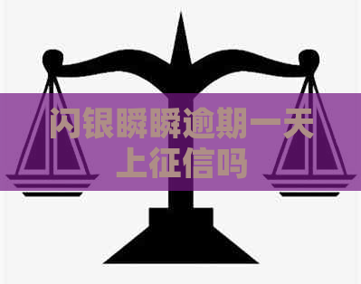闪银瞬瞬逾期一天上吗