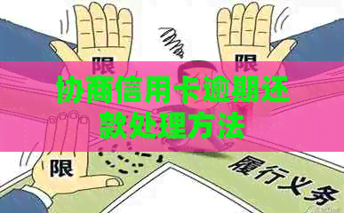 协商信用卡逾期还款处理方法