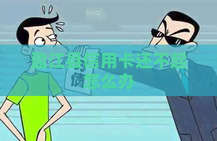 盈江县信用卡还不起怎么办