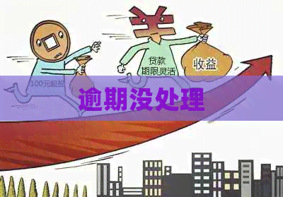 逾期没处理
