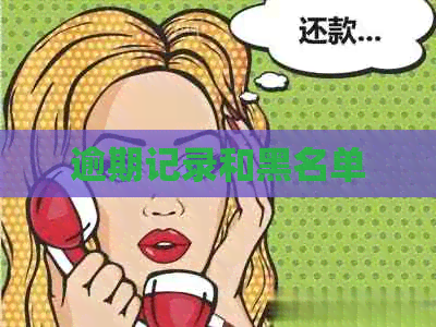 逾期记录和黑名单
