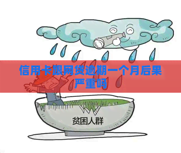 信用卡跟网贷逾期一个月后果严重吗