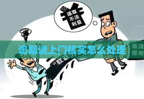 逾期说上门核实怎么处理