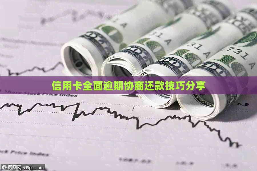 信用卡全面逾期协商还款技巧分享