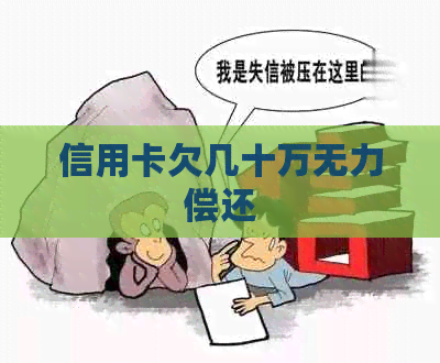 信用卡欠几十万无力偿还