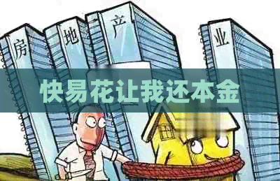 快易花让我还本金