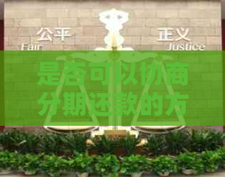 是否可以协商分期还款的方法是什么