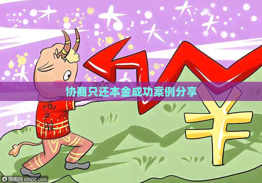 协商只还本金成功案例分享