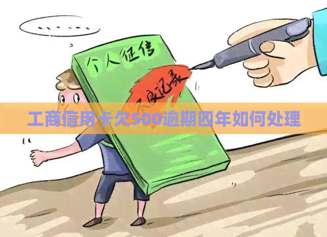 工商信用卡欠500逾期四年如何处理
