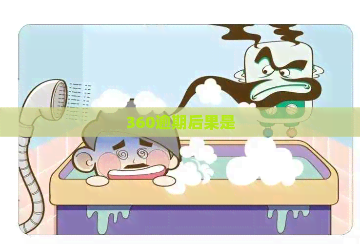 360逾期后果是