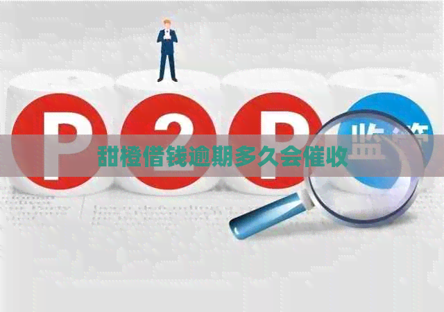 甜橙借钱逾期多久会