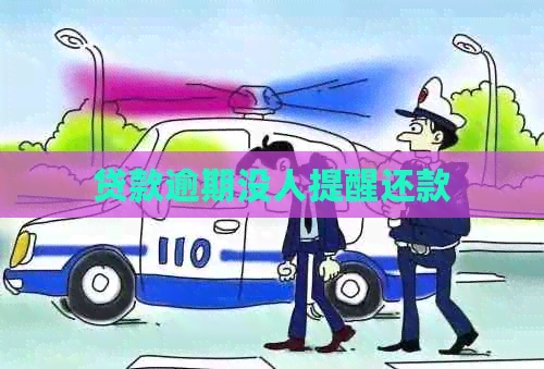 贷款逾期没人提醒还款