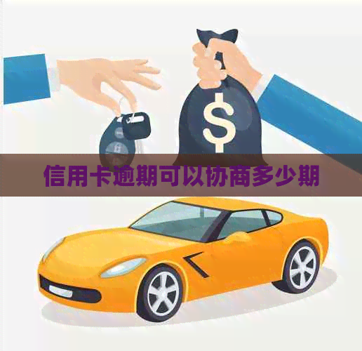 信用卡逾期可以协商多少期