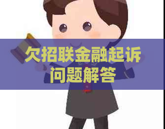 欠招联金融起诉问题解答