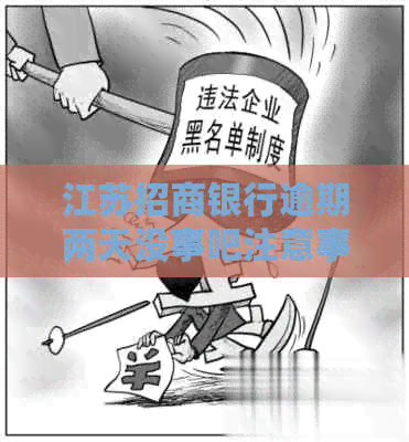 江苏招商银行逾期两天没事吧注意事项