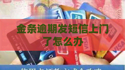 金条逾期发短信上门了怎么办