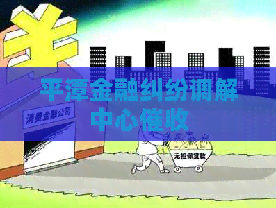 平潭金融纠纷调解中心