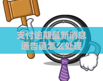 支付逾期最新消息通告函怎么处理