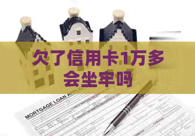 欠了信用卡1万多会坐牢吗