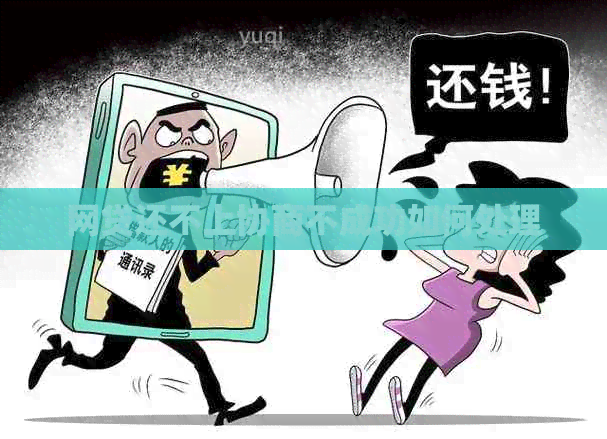 网贷还不上协商不成功如何处理