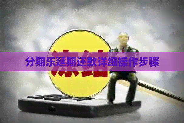 延期还款详细操作步骤