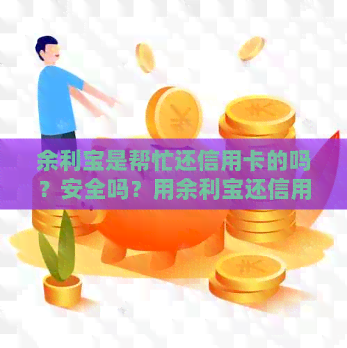 余利宝是帮忙还信用卡的吗？安全吗？用余利宝还信用卡有手续费吗？