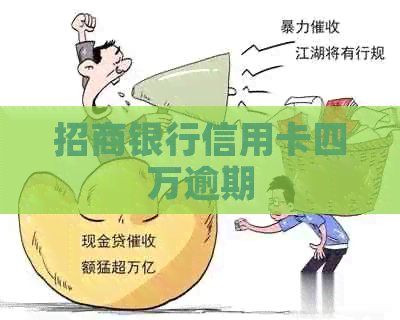 招商银行信用卡四万逾期