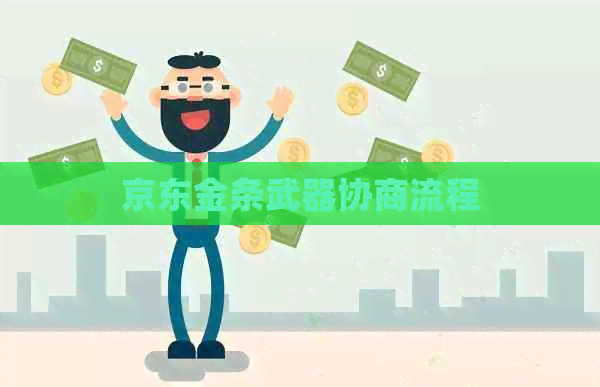 京东金条武器协商流程