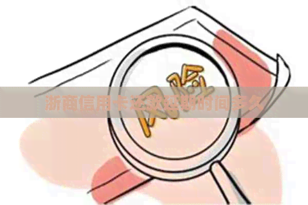 浙商信用卡还款延期时间多久