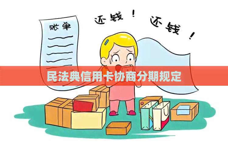 民法典信用卡协商分期规定