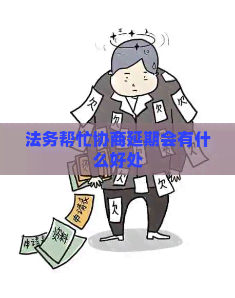 法务帮忙协商延期会有什么好处