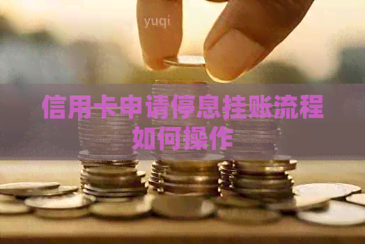 信用卡申请停息挂账流程如何操作