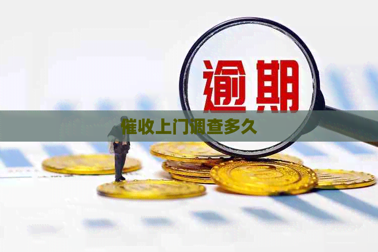 上门调查多久