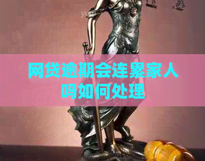 网贷逾期会连累家人吗如何处理