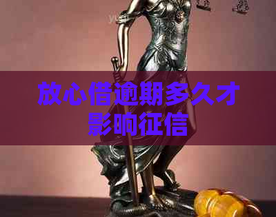 放心借逾期多久才影响