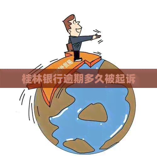 桂林银行逾期多久被起诉