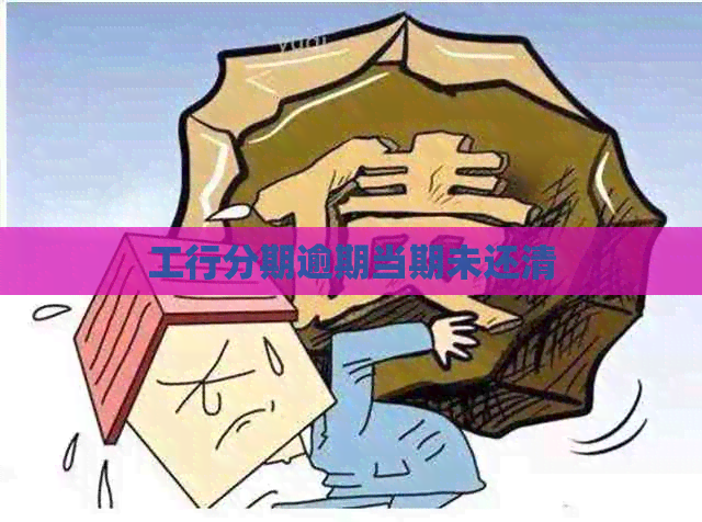工行分期逾期当期未还清