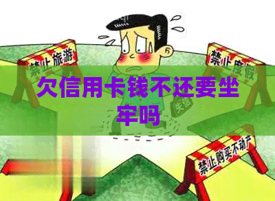 欠信用卡钱不还要坐牢吗