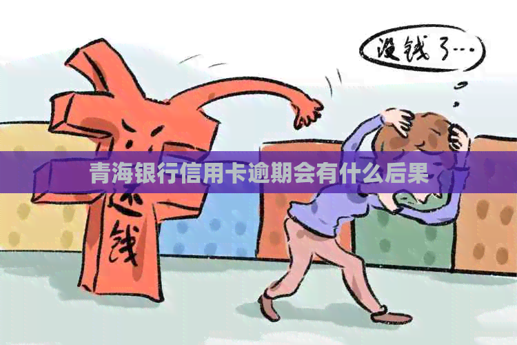 青海银行信用卡逾期会有什么后果
